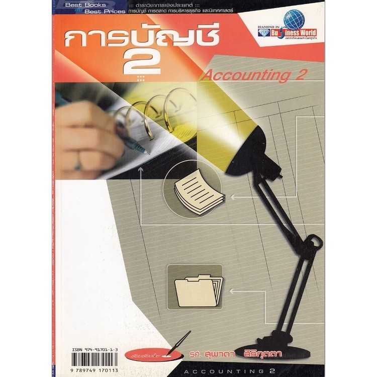 DKTODAY หนังสือ การบัญชี 2  อ.ศิริวรรณ เสรีรัตน์  **สภาพเก่า ลดราคาพิเศษ**