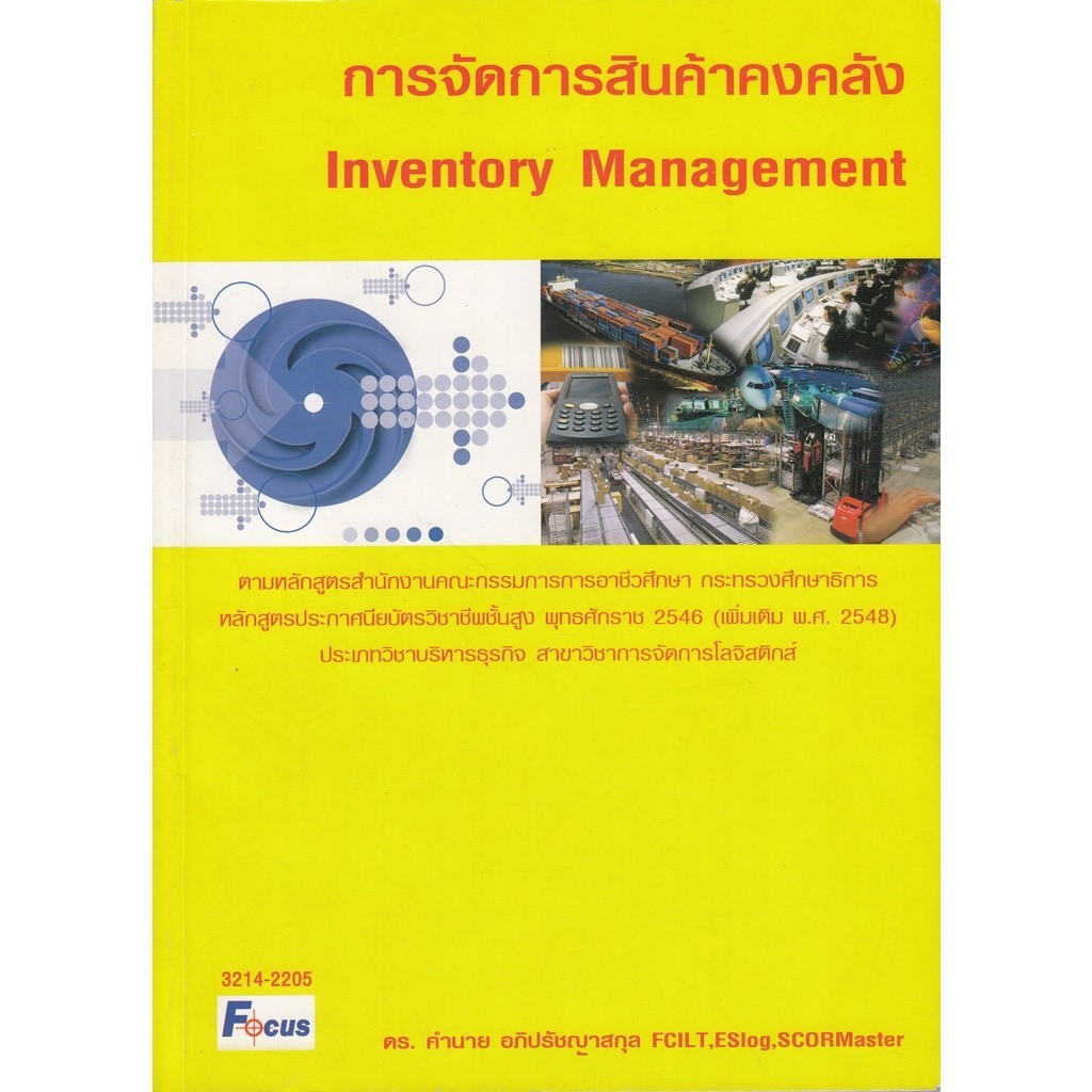 DKTODAY หนังสือ การจัดการสินค้าคงคลัง (คำนาย อภิปรัชญาสกุล)