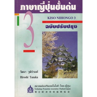 DKTODAY หนังสือ ภาษาญี่ปุ่นชั้นต้น เล่ม 3 **หนังสือสภาพเก่า …