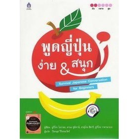 **หนังสือสภาพเก่า** พูดญี่ปุ่น ง่าย & สนุก+CD (NIHONGO FUN & EASY)