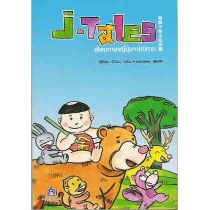 DKTODAY หนังสือ (สภาพปานกลาง) J-Tales เรียนภาษาญี่ปุ่นจากนิทาน + CD