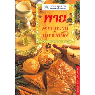 DKTODAY ตำราอาหาร พาย คาว-หวาน หลากชนิด (CLASSIC ESSENTIAL P…