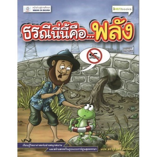 DKTODAY หนังสือ ธรณีนี่นี้คือ...พลัง