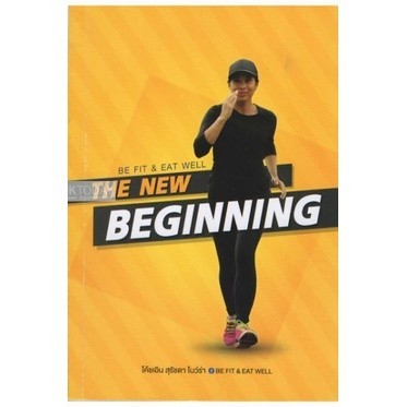 DKTODAY หนังสือ BE FIT & EAT WELL: THE NEW BEGINNING โค้ชเอิน สุรัชดา โบว์ร่า (สภาพปกมีตำหนิ ลดราคาพิเศษ)