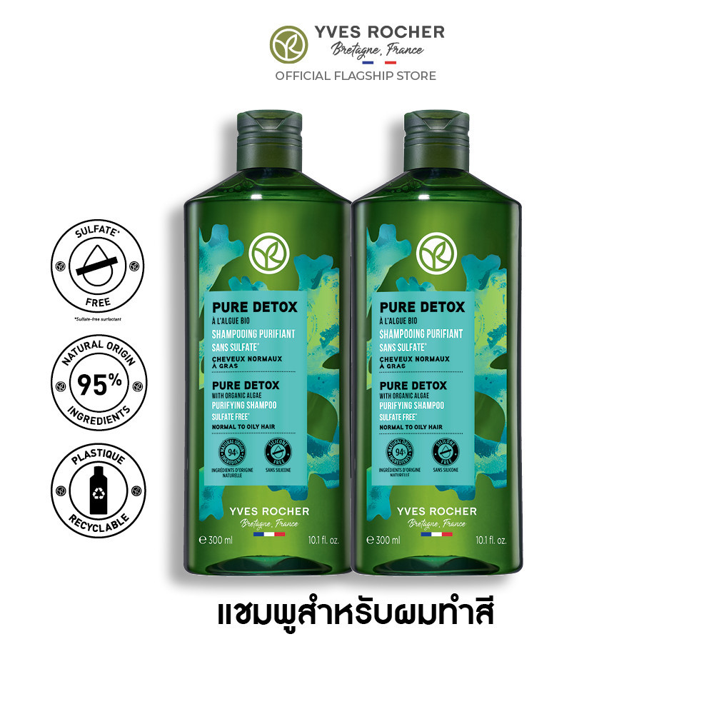 [แพ็คคู่] อีฟ โรเช Yves Rocher Pure Detox Shampoo 300 มล. แชมพูลดความมัน - จบปัญหาผมมัน คืนความสดชื่น ดีท็อกซ์หนังศีรษะสุขภาพดี