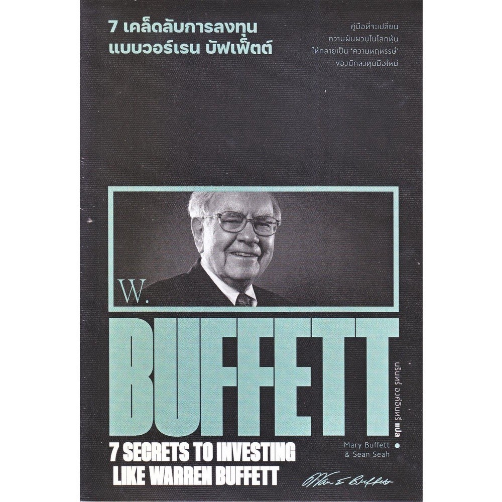 หนังสือ   7 เคล็ดลับการลงทุนแบบวอร์เรน บัฟเฟ็ตต์ : 7 Secrets to Investing Like Warren Buffett #หมู่บ้านนักอ่าน