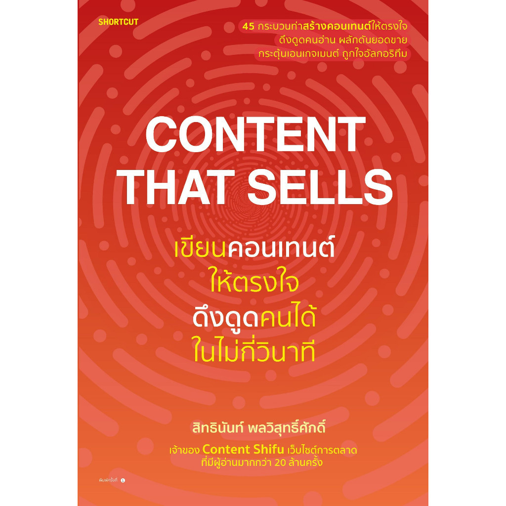 หนังสือ   Content That Sells เขียนคอนเทนต์ให้ตรงใจ ดึงดูดคนได้ในไม่กี่วินาที #หมู่บ้านนักอ่าน