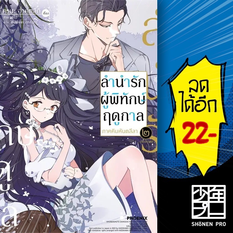 ลำนำรักผู้พิทักษ์ฤดูกาล ภาคคิมหันตลีลา (LN) 1-2 | PHOENIX-ฟีนิกซ์ คานะ อาคัตสึกิ