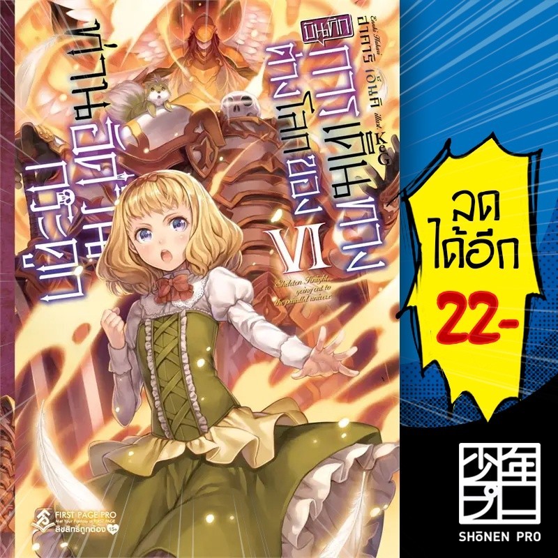 บันทึกการเดินทางต่างโลกของท่านอัศวินกระดูก (LN) 1-6 | First Page Ennki Hakari