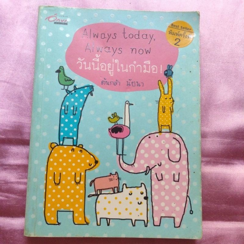 Always today, Always now วันนี้อยู่ในกำมือ / ต้นกล้า นัยนา / หนังสือมือสอง