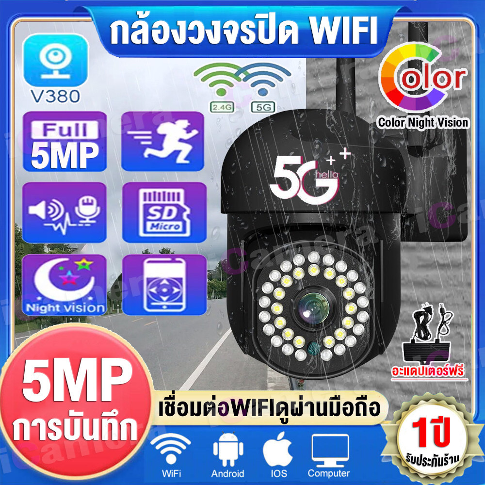 กล้องวงจรปิด WIFI/5G 5MP V380PRO แจ้งเตือนภาษาไทย กลางแจ้งไร้สายนอกบ้าน กลางคืนสีสัน 5ล้านพิกเซล กัน