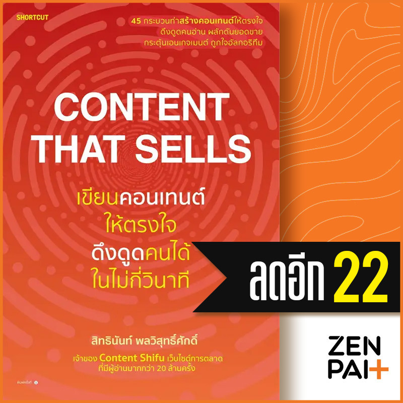 Content That Sells เขียนคอนเทนต์ให้ตรงใจ ดึงดูดคนได้ในไม่กี่วินาที | Shortcut สิทธินันท์ พลวิสุทธิ์ศ
