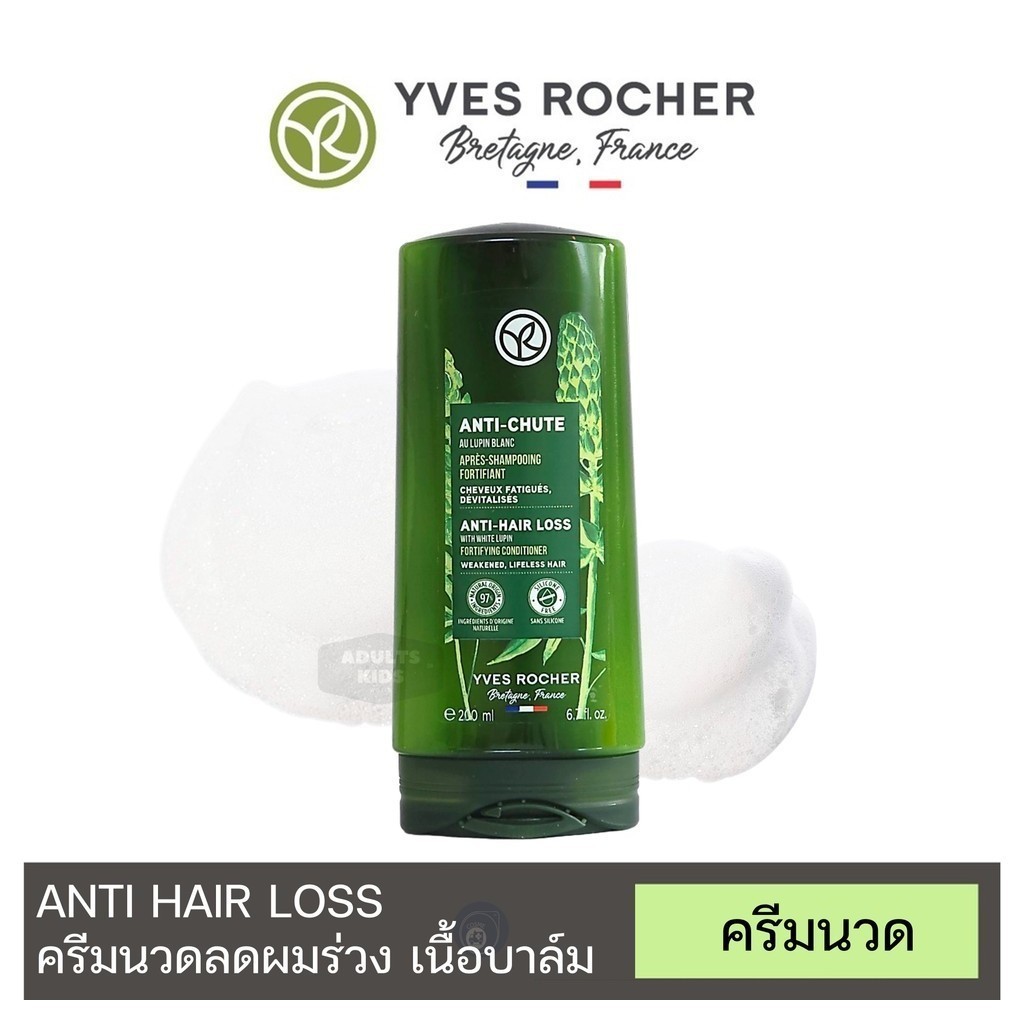 อีฟ โรเช Yves Rocher Anti-Hair Loss Conditioner 200 มล. ครีมนวดลดผมร่วง - จบปัญหาผมร่วง บิ้วผมใหม่รีมนวด