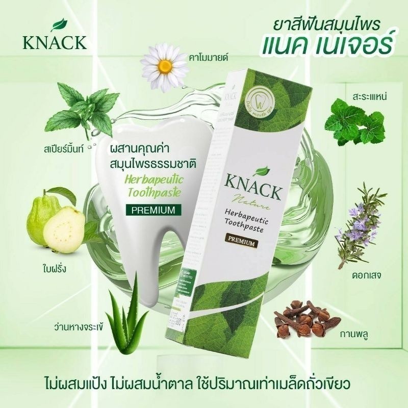 ลดเพิ่ม 30% 🔥 สมุนไพร 12 ชนิด ยาสีฟัน KNACK NATURE  TOOTHPASTE 100g 18g ยาสีฟัน แนค เนเจอร์ ขนาด 100