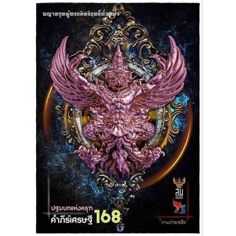 ⚡⚡ครุฑ คำภีร์เศรษฐี 168. วัดหนองไผ่. ตำบลตลุกดู่ อำเภอทัพทัน จังหวัดอุทัยธานี⚡⚡