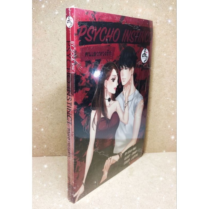 หนังสือนิยาย มือ1 PSYCHO INSTINCT คนเลวหวงรัก [SOLA RW.L] นิยาย นิยายโรแมนติก นิยายรัก นิยายมือหนึ่ง หนังสือนิยายรัก