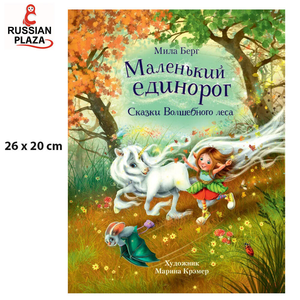 Little Unicorn. Tales of the Magic Forest | Berg Mila / Little Unicorn. Tales of the Magic Forest | 