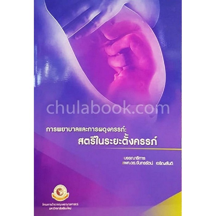 Chulabook(ศูนย์หนังสือจุฬาฯ)|c111|9786163982605|หนังสือ|การพยาบาลและการผดุงครรภ์ :สตรีในระยะตั้งครรภ์