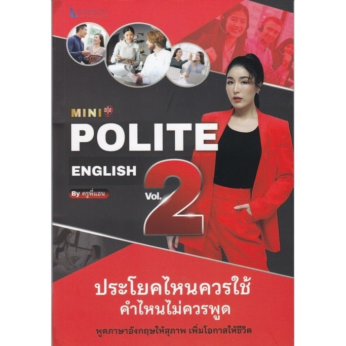 Chulabook|c112|หนังสือ|MINI POLITE ENGLISH BY ครูพี่แอน VOL.2