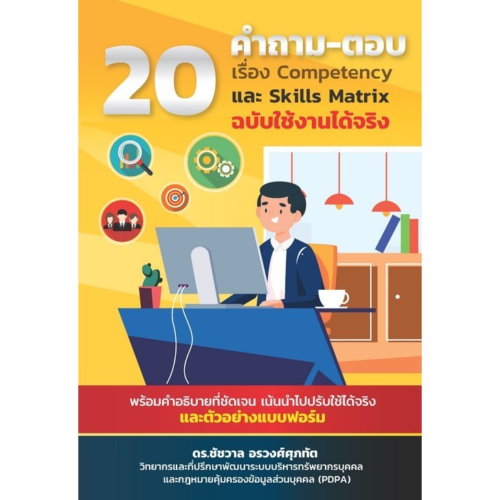 20 คำถาม-ตอบเรื่อง COMPETENCY และ SKILLS MATRIX ฉบับใช้งานได้จริง (9786166080179) c111 crma