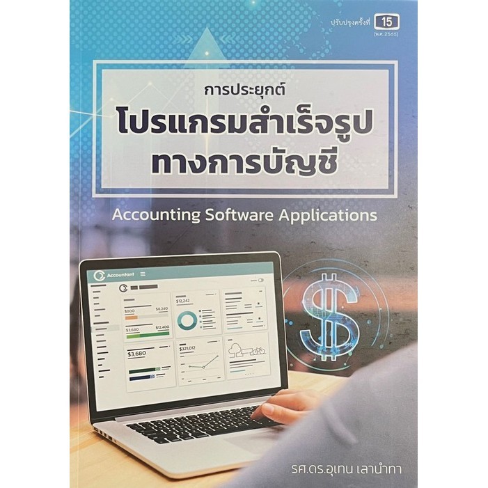 การประยุกต์โปรแกรมสำเร็จรูปทางการบัญชี (ACCOUNTING SOFTWARE APPLICATIONS) (9789990174939) c111 crma