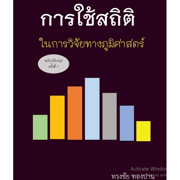 Chulabook|c111|หนังสือ|การใช้สถิติในการวิจัยทางภูมิศาสตร์ (USING STATISTICS IN GEOGRAPH