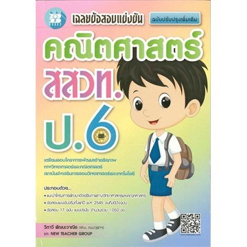 เฉลยข้อสอบแข่งขัน คณิตศาสตร์ สสวท. ป.6 (9786162582493) c111 crma