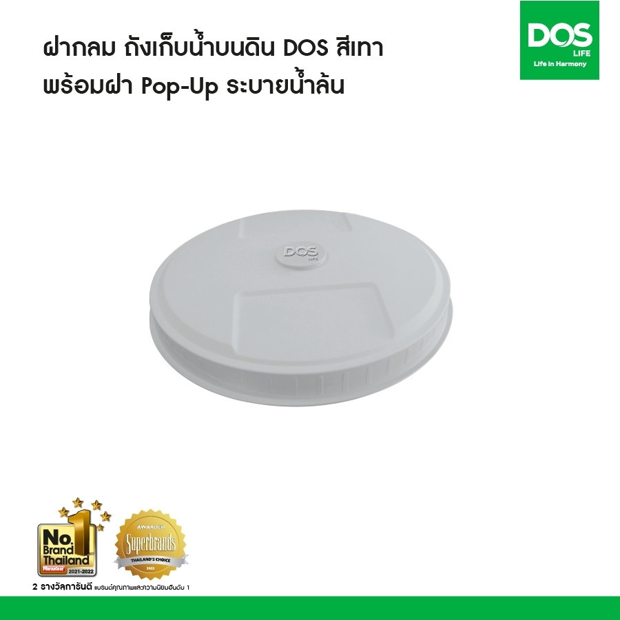 ฝากลม ถังเก็บน้ำบนดิน DOS สีเทา พร้อมฝา Pop-up ระบายน้ำล้น