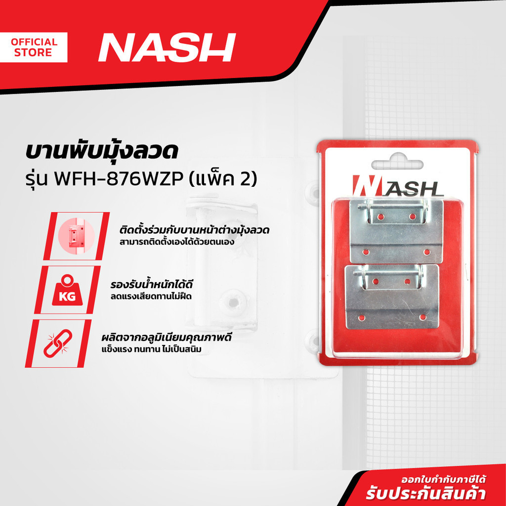 NASH บานพับมุ้งลวด รุ่น WFH-876WZP (แพ็ค 2) |ZWF|