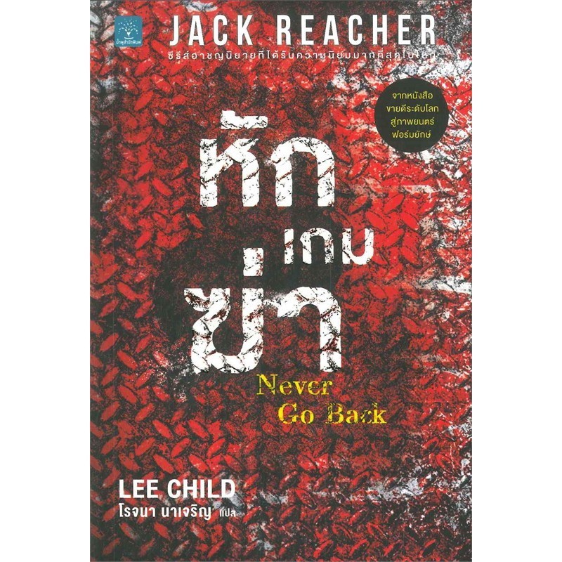 หนังสือ Jack Reacher : หักเกมฆ่า (Never Go Back)