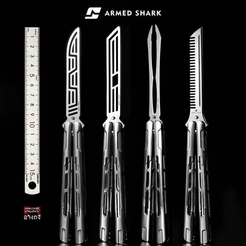 Armed shark Flash butterflies Balicomb มีดบาลิซอง Balison มีดซ้อม หวีควง สำหรับการฝึกควง มีดควงของเล
