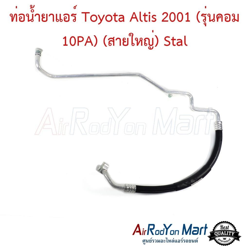 ท่อน้ำยาแอร์ Toyota Altis 2001 (รุ่นคอม 10PA) (สายใหญ่) Stal #ท่อแอร์รถยนต์ #สายน้ำยา - โตโยต้า อัลติส 2003 โฉมหน้าหมู