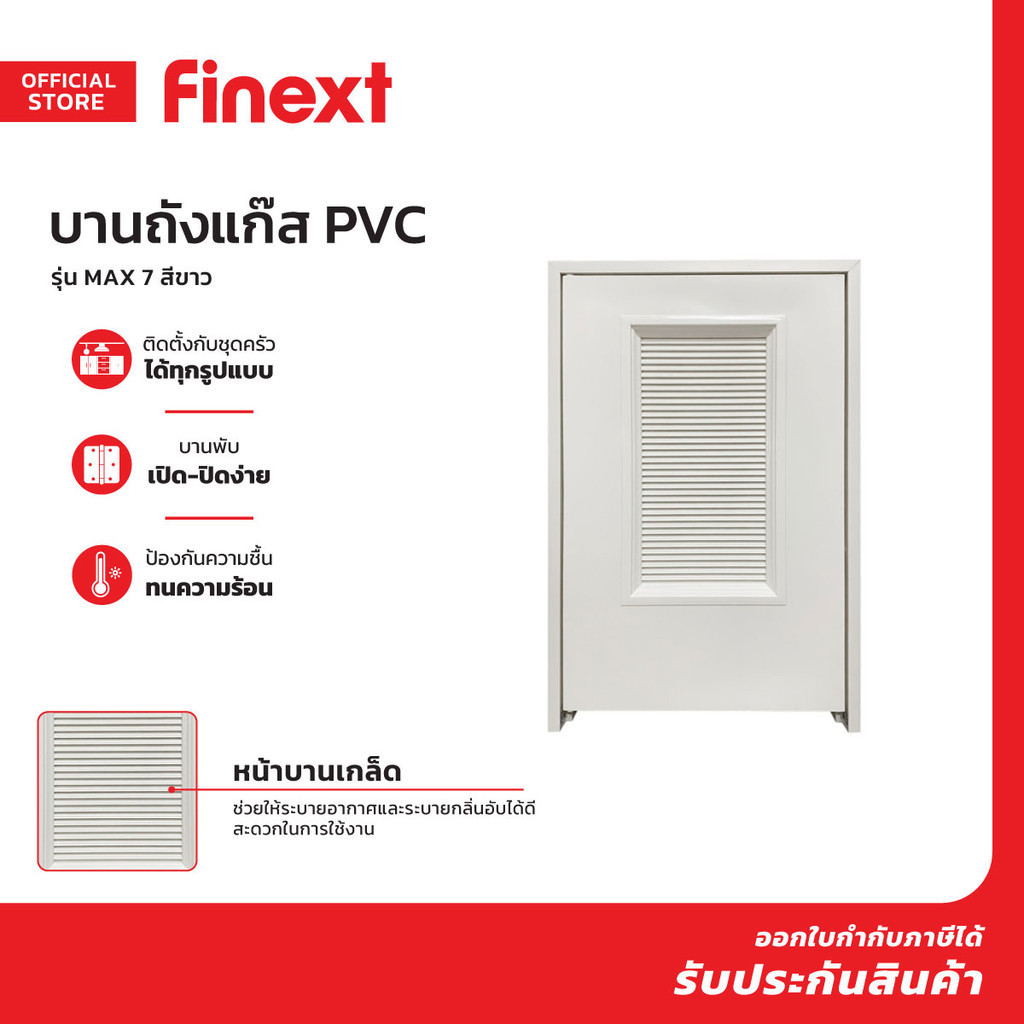 FINEXT บานถังแก๊ส PVC รุ่น MAX 7 สีขาว |ZWF|