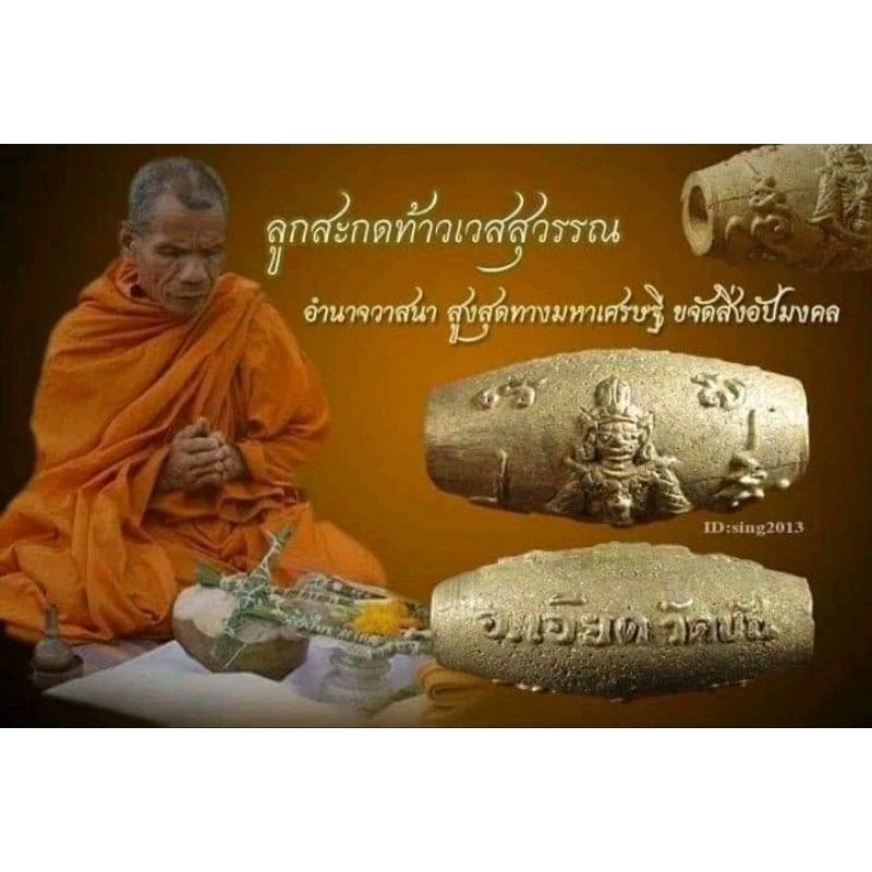 ลูกสะกดท้าวเวสสุวรรณ อาจารย์เอียดปราบผี