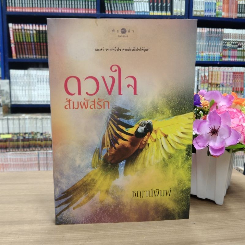 N5799 🌷หนังสือนิยาย ดวงใจสัมผัสรัก สภาพปานกลาง