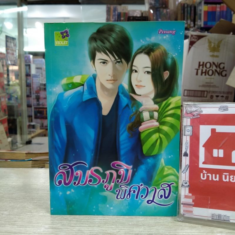 🔥🔥N6358 สมรภูมิพิศวาส สภาพปานกลาง