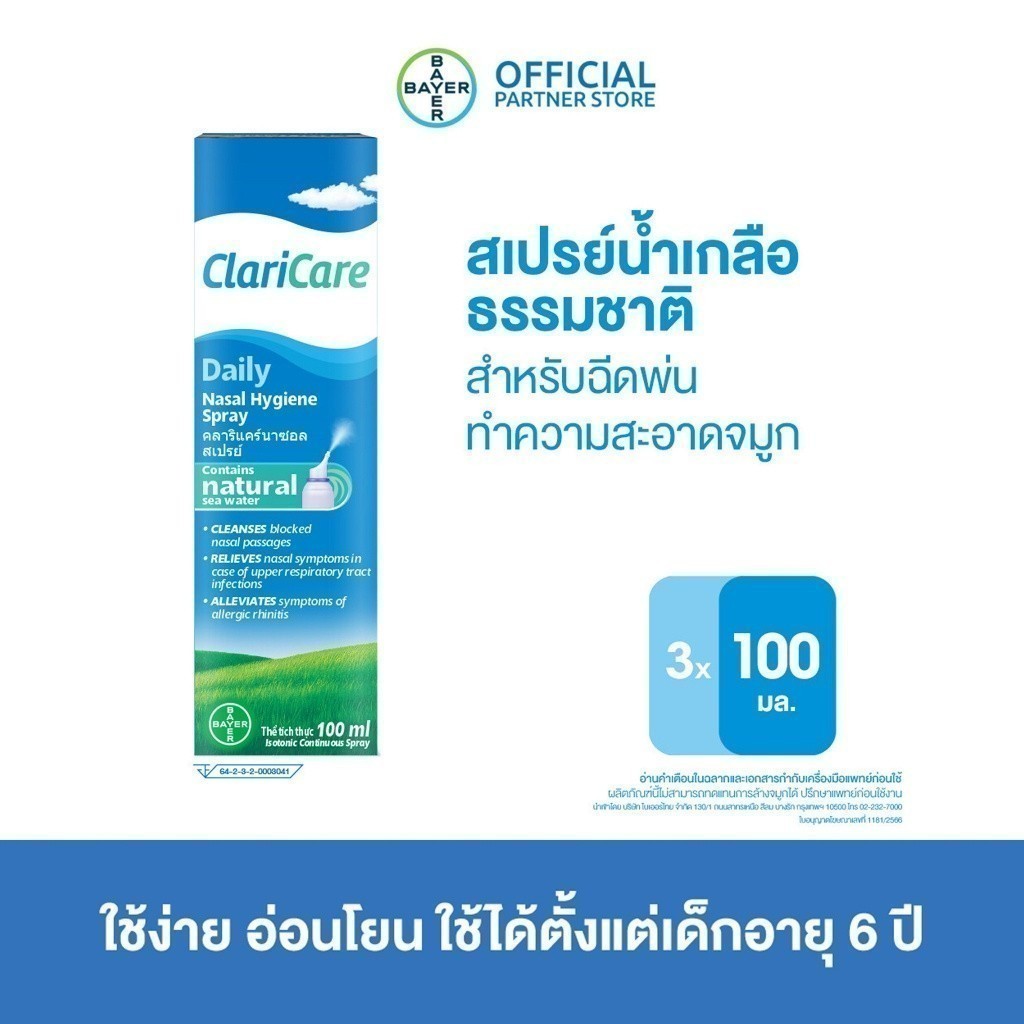 [แพ็ค3]ClariCare Daily Nasal HygieneSpray100MLสเปรย์น้ำเกลือธรรมชาติสเปรย์น้ำเกลือพ่นจมูกเด็กสำหรับฉีดพ่นทำความสะอาดจมูก
