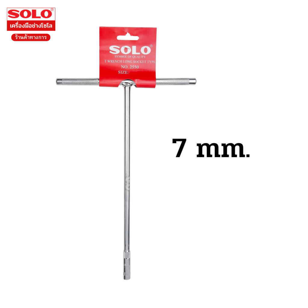 Solo ประแจตัวที แบบยาว T เบอร์ 8 ขนาด 8 mm. 1 อัน
