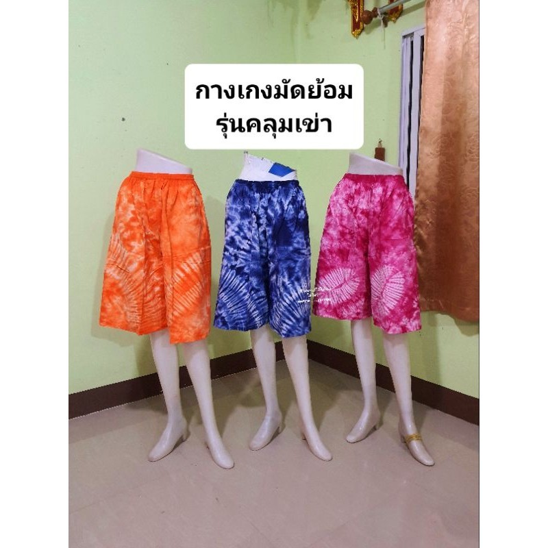 กางเกงมัดย้อม กางเกงขาสั้นใส้นอน ใส่เล่น สีสวยใส่เย็นสบาย ใส่ได้ทุกช่วงวัย