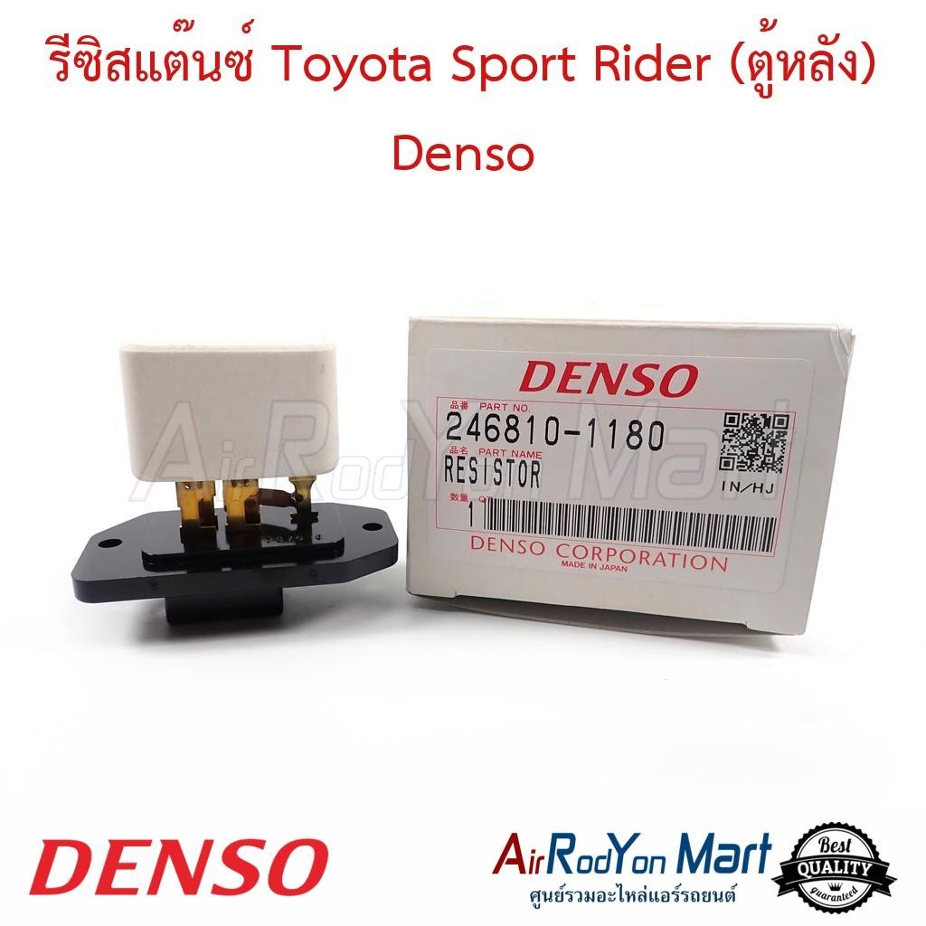 รีซิสแต๊นซ์ Toyota Sport Rider (ตู้หลัง) Denso #รีซิสเตอร์ #สปีดพัดลมแอร์ - โตโยต้า สปอร์ต ไรเดอร์ (ตู้แอร์หลัง)