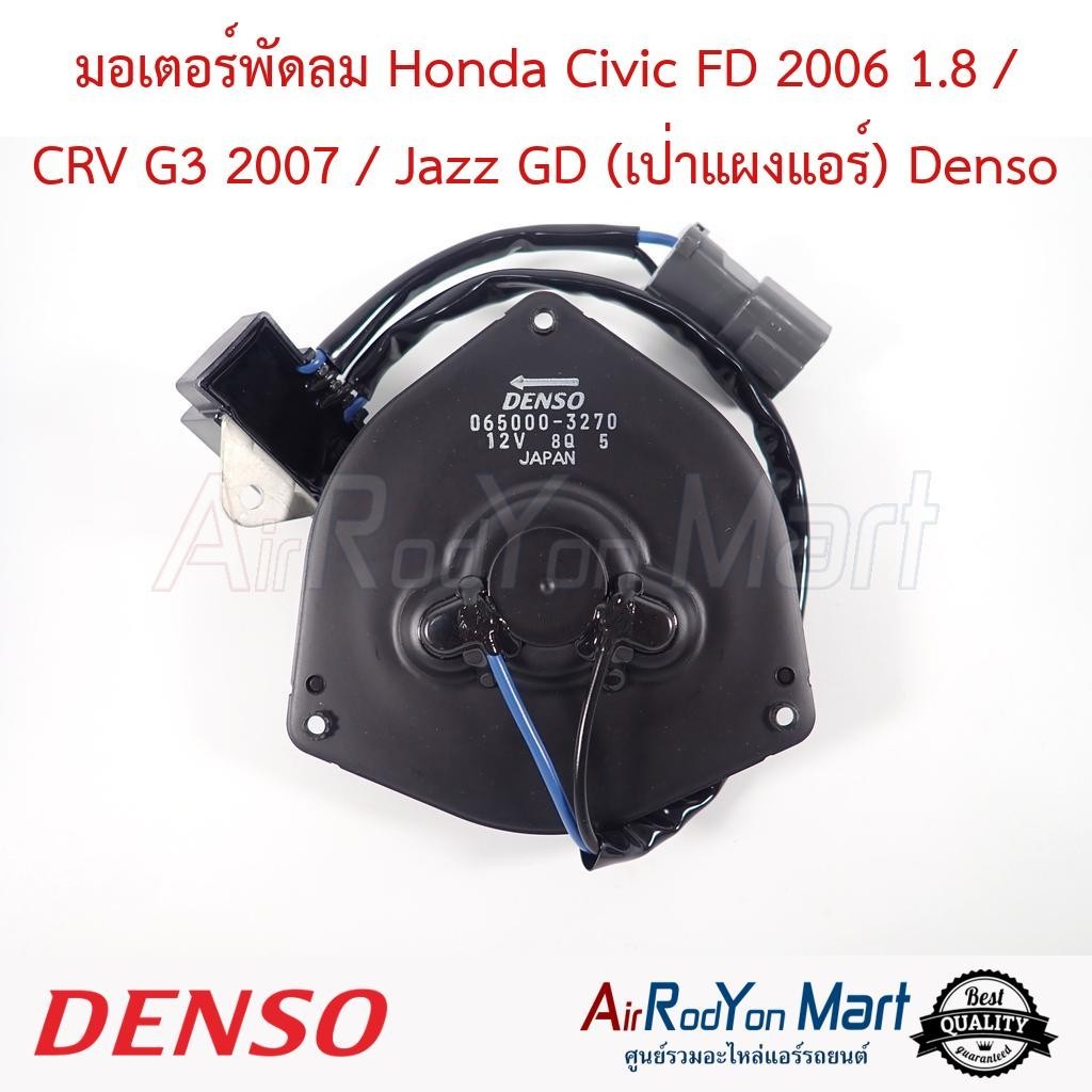มอเตอร์พัดลม Honda Civic FD 2006 1.8 / CRV G3 2007 / Jazz GD (เป่าแผงแอร์) (065000-3270) Denso - ฮอนด้า ซีอาร์วี G3 2007