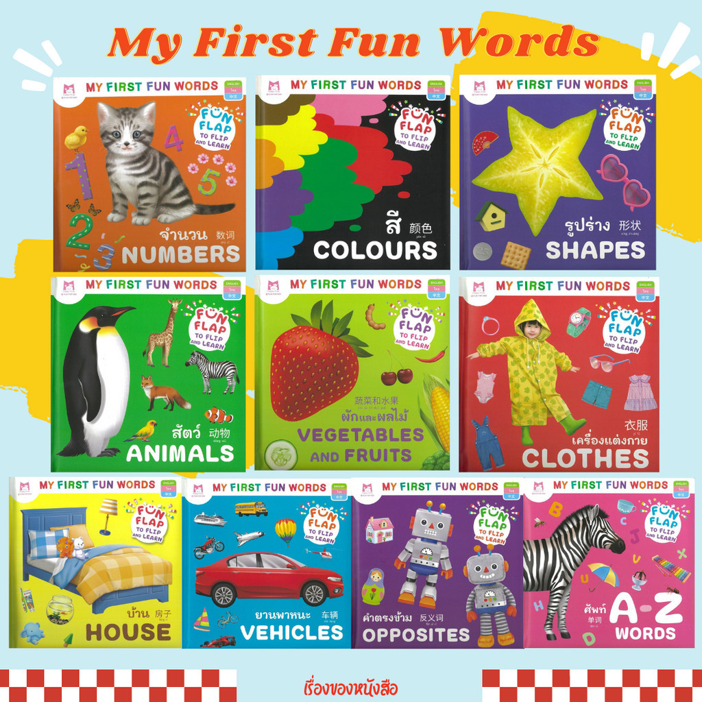 (พร้อมส่ง) หนังสือ ชุด เปิด-ปิด My First Fun Words คำศัพท์3ภาษา ไทย อังกฤษ จีน สนพ แฮปปี้คิดส์