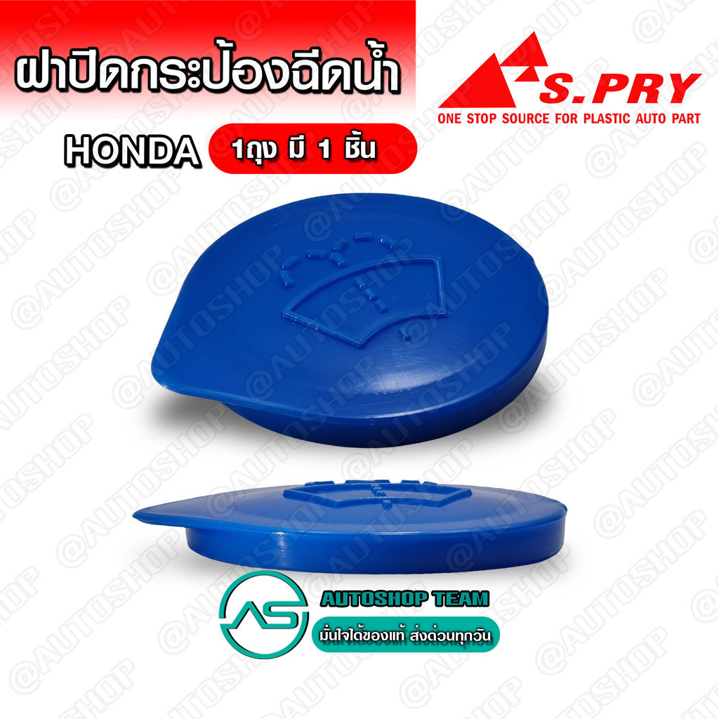 S.PRY ฝาปิดกระป๋องฉีดน้ำฝน HONDA หลายรุ่น รุ่นไม่มีหาง # HD28
