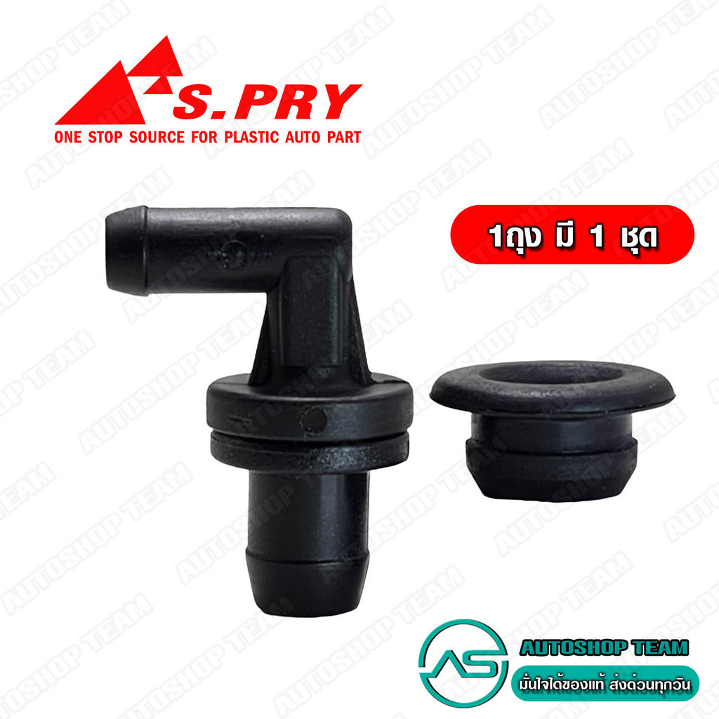 S.PRY วาล์วหายใจ HONDA ตัวงอ CIVIC /92-95 ACCORD /90-92 CRV /96-01 วาวอากาศ # VA006 