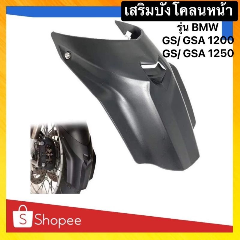เสริมบังโคลนหน้า BMW GS1200  / GS1250  / GSA1200  / GSA1250