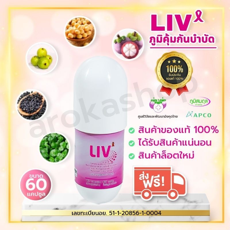 LIV capsule นวัตกรรมสารสกัดธรรมชาติจากพืชไทย 5 ชนิด(หมดอายุ 05/07/27)