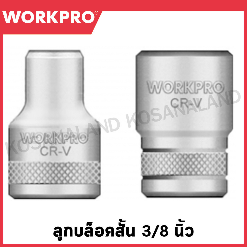 WORKPRO ลูกบล็อคสั้น 3/8 นิ้ว (มีขนาด 10 มม. ถึง 24 มม. ให้เลือก) DR. Standard Socket, 6PT รุ่น WP274038 / WP2740xx