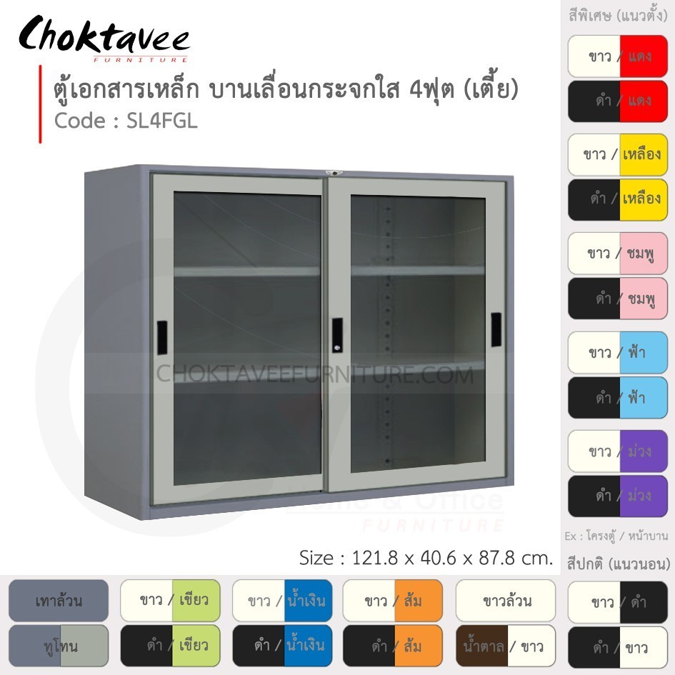 ตู้เอกสารเหล็ก ลึกมาตรฐาน บานเลื่อน-กระจกใส 4ฟุต(เตี้ย) รุ่น SL4FGL-Gray (โครงตู้สีเทา) [EM Collecti