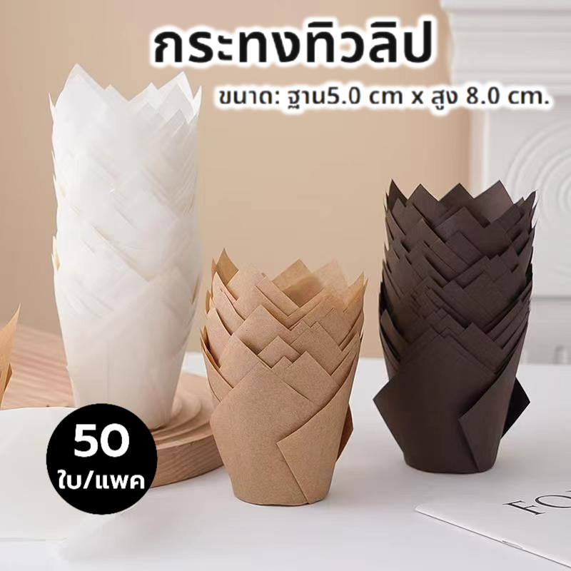 กระทงทิวลิป 3 สี แพ็ค50ใบ ขนาด5x8cm. ใส่คัพเค้ก มัฟฟิน ขนม เบเกอรี่ เกรดอาหาร X5A7