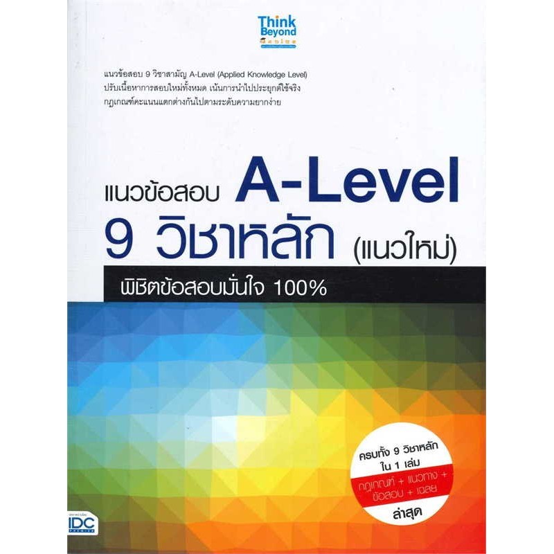 หนังสือ   แนวข้อสอบ A-Level 9 วิชาหลัก(แนวใหม่)   ผู้เขียน  คณาจารย์ Think Beyond Genius  สำนักพิมพ์